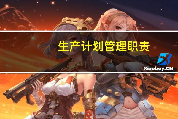 生产计划管理职责