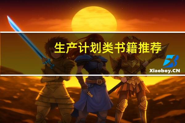 生产计划类书籍推荐