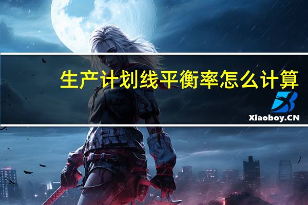 生产计划线平衡率怎么计算