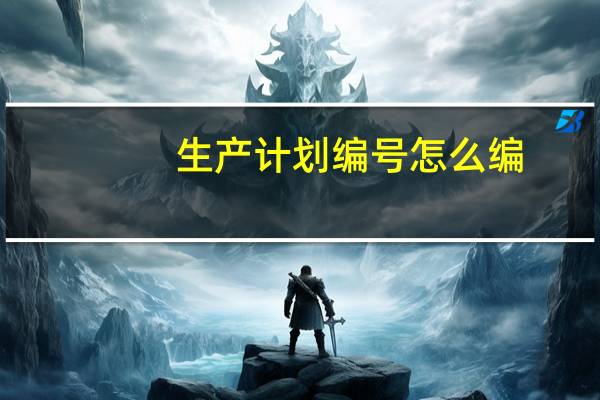 生产计划编号怎么编