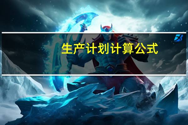 生产计划计算公式