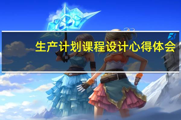 生产计划课程设计心得体会
