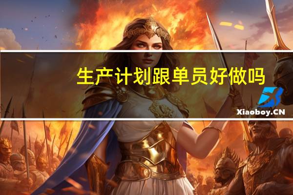 生产计划跟单员好做吗