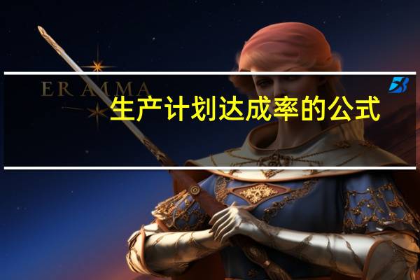 生产计划达成率的公式