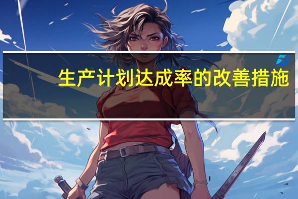生产计划达成率的改善措施