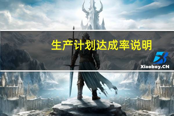 生产计划达成率说明