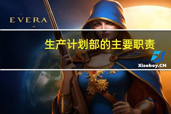 生产计划部的主要职责