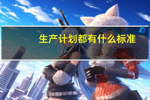 生产计划都有什么标准