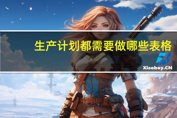 生产计划都需要做哪些表格
