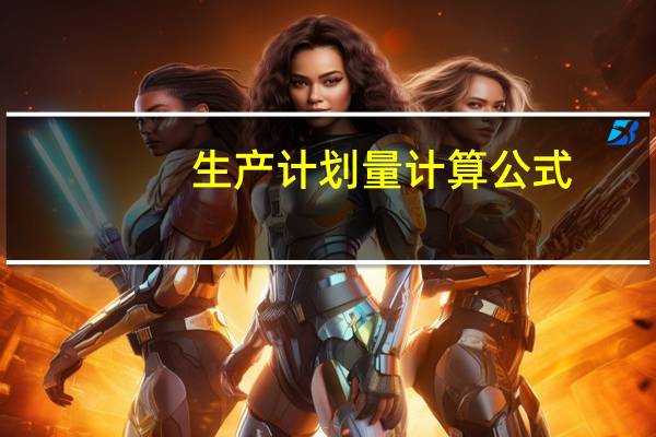 生产计划量计算公式