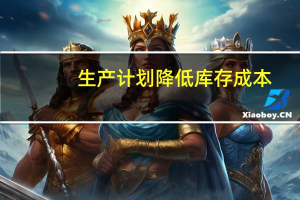 生产计划降低库存成本