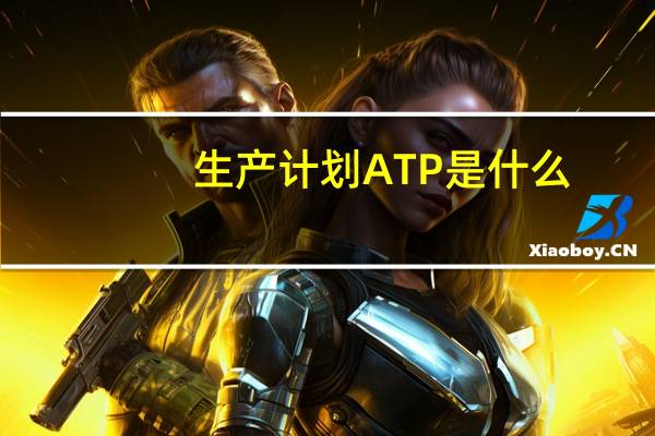 生产计划ATP是什么