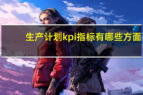 生产计划kpi指标有哪些方面