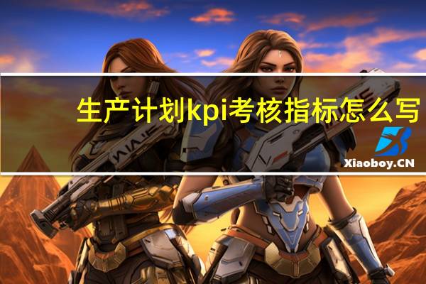 生产计划kpi考核指标怎么写