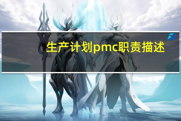 生产计划pmc职责描述
