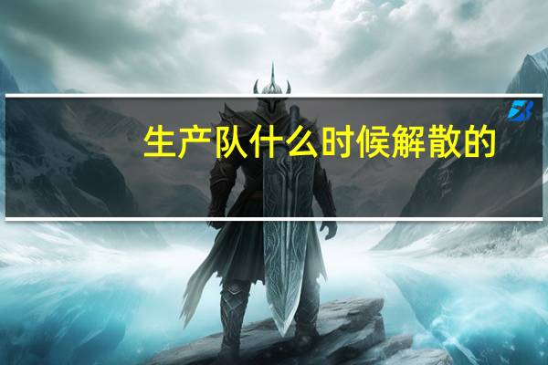 生产队什么时候解散的
