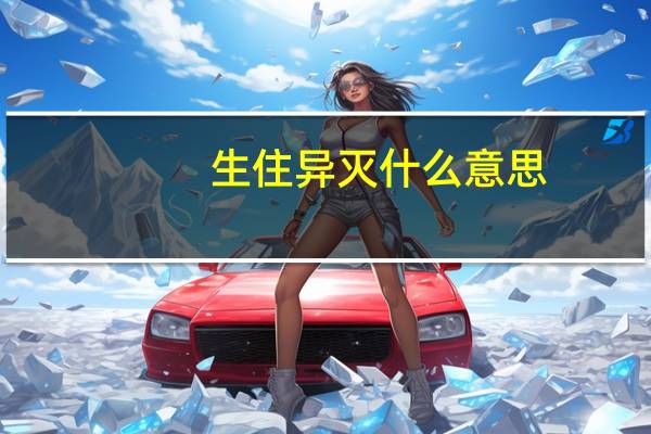 生住异灭什么意思