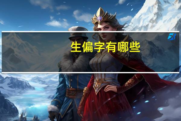 生偏字有哪些