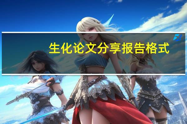 生化论文分享报告格式