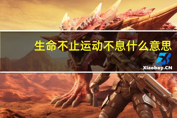 生命不止运动不息什么意思
