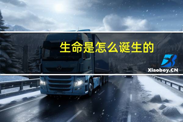 生命是怎么诞生的