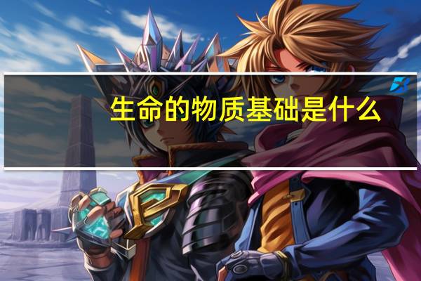 生命的物质基础是什么
