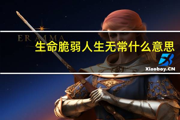 生命脆弱人生无常什么意思