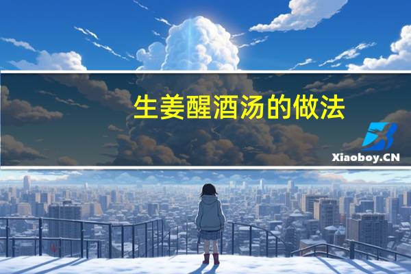 生姜醒酒汤的做法