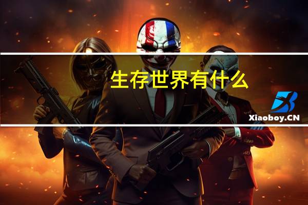 生存世界有什么