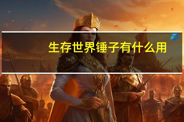 生存世界锤子有什么用