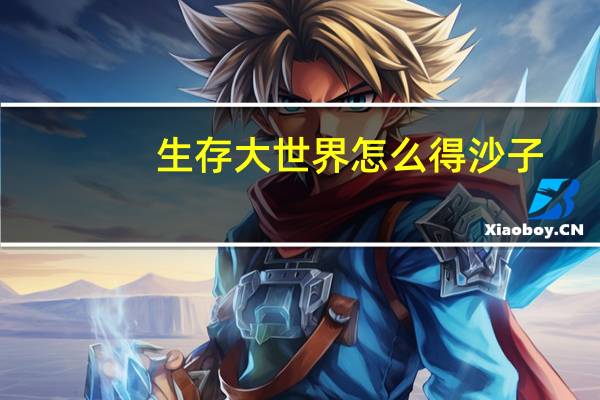 生存大世界怎么得沙子
