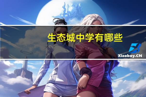 生态城中学有哪些
