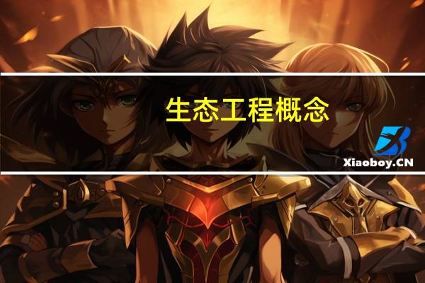 生态工程概念