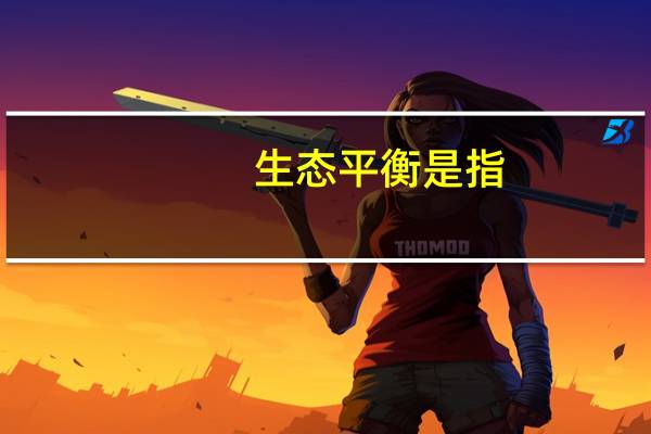 生态平衡是指