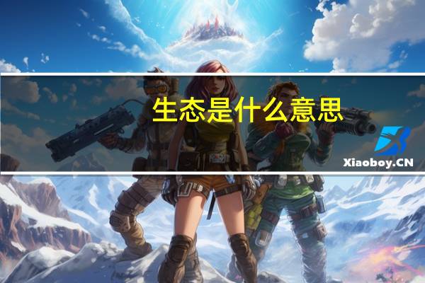 生态是什么意思