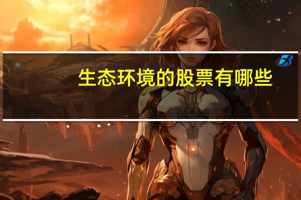 生态环境的股票有哪些
