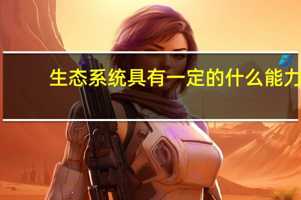 生态系统具有一定的什么能力
