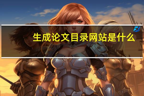 生成论文目录网站是什么