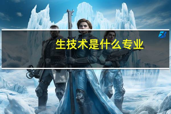 生技术是什么专业
