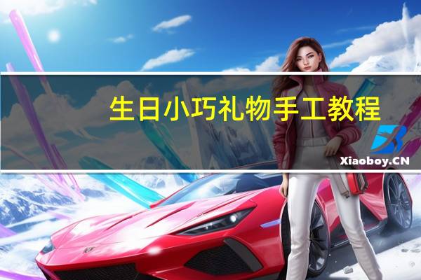 生日小巧礼物手工教程