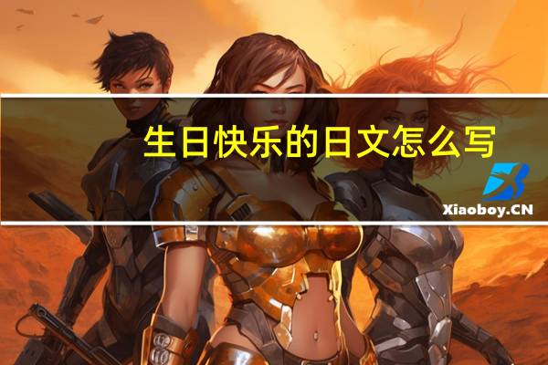 生日快乐的日文怎么写