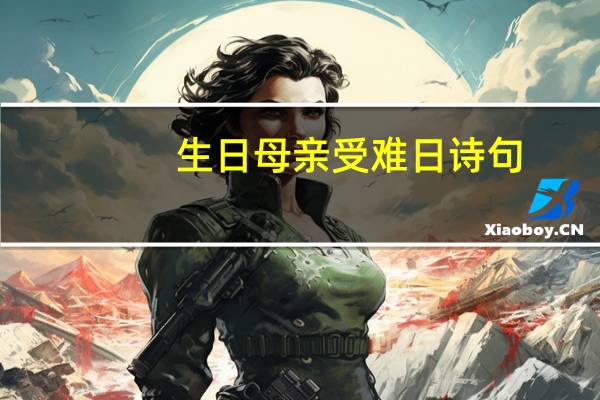 生日母亲受难日诗句