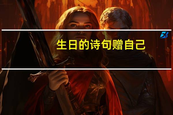 生日的诗句赠自己
