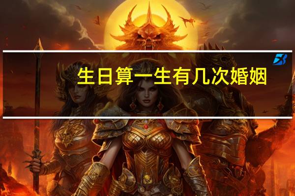 生日算一生有几次婚姻
