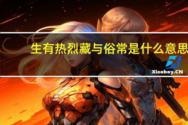 生有热烈藏与俗常是什么意思