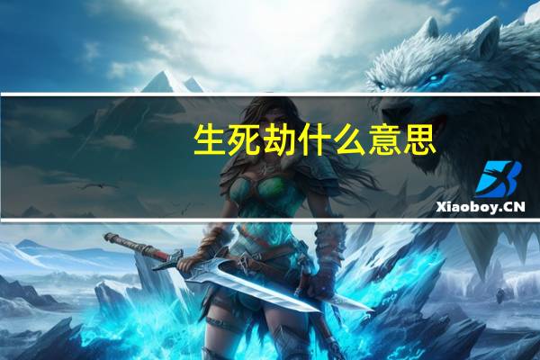 生死劫什么意思