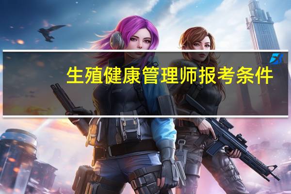 生殖健康管理师报考条件
