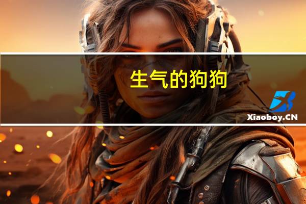 生气的狗狗
