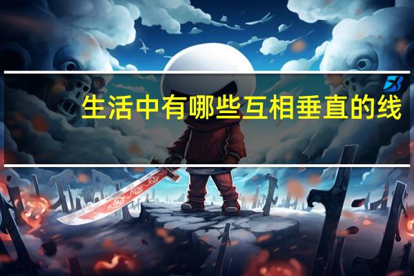 生活中有哪些互相垂直的线