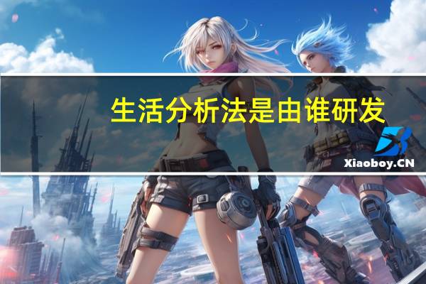 生活分析法是由谁研发